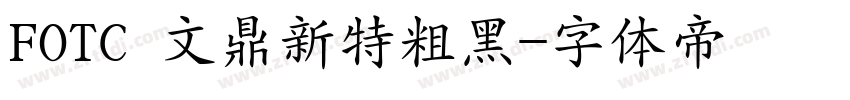 FOTC 文鼎新特粗黑字体转换